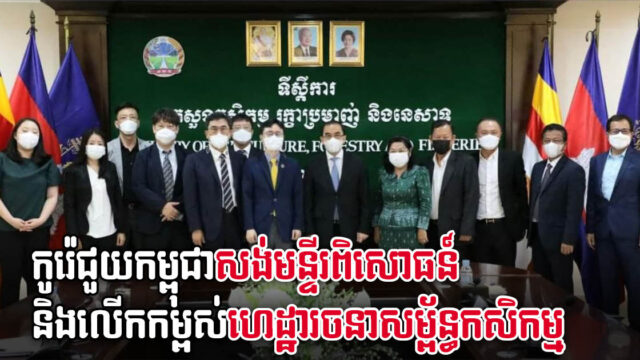 កូរ៉េផ្ដល់ជំនួយ ៨លានដុល្លារសង់មន្ទីរពិសោធន៍ និងលើកកម្ពស់ហេដ្ឋារចនាសម្ព័ន្ធកសិកម្មកម្ពុជា