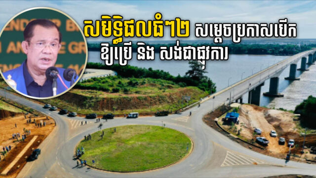 សម្ដេច ហ៊ុន សែន សម្ពោធប្រើស្ពានស្ទឹងត្រង់-ក្រូចឆ្មារ និងបើកការដ្ឋានសង់ផ្លូវ ៧១C ជាផ្លូវការ