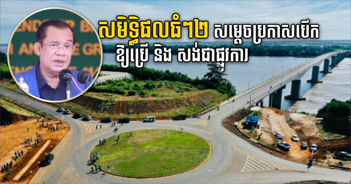 PM Hun Sen Inaugurates Stueng Trang-Krouch Chmar Bridge, Breaks Ground on NR71C