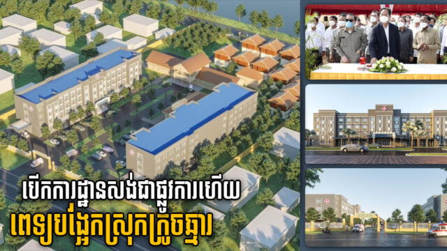 អគារទី២ នៃមន្ទីរពេទ្យបង្អែកស្រុកក្រូចឆ្មារ បានបើកការដ្ឋានសាងសង់ជាផ្លូវការហើយ