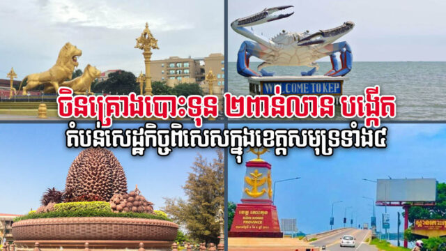 ចិនគ្រោងបោះទុន ២ពាន់លាន បង្កើតតំបន់សេដ្ឋកិច្ចពិសេស និងរោងចក្រLNG នៅកម្ពុជា