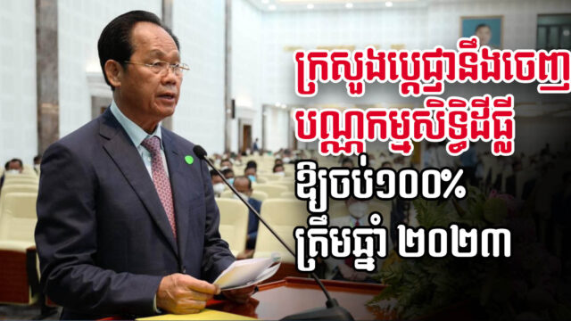 ក្រសួងប្ដេជ្ញាចេញបណ្ណកម្មសិទ្ធិដីធ្លីឱ្យបាន ១០០% នៅឆ្នាំ២០២៣ ខណៈបច្ចុប្បន្នបានជាង ៩០%