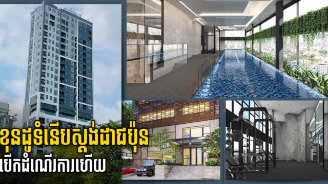 ខុនដូស្ដង់ដាជប៉ុនកណ្ដាលក្រុង L’attrait បញ្ចប់ការសាងសង់ជាស្ថាពរ និងបើកដំណើរការហើយ