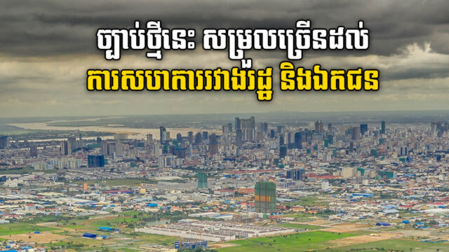 កម្ពុជាចេញច្បាប់ថ្មីជំរុញ និងសម្រួលការវិនិយោគរួមរវាងរដ្ឋនិងឯកជនលើគម្រោងហេដ្ឋារចនាសម្ព័ន្ធ