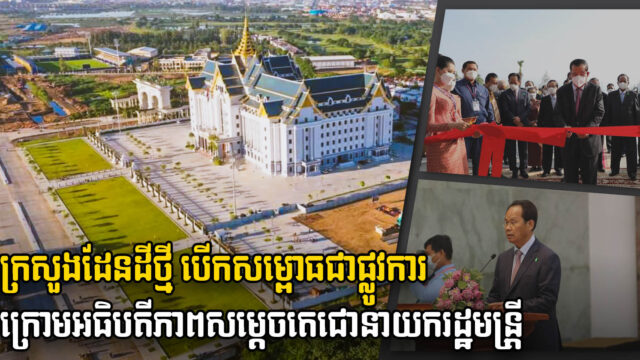 ក្រសួងរៀបចំដែនដី នគររូបនីយកម្ម និងសំណង់ថ្មី សម្ពោធដាក់ឱ្យប្រើប្រាស់ជាផ្លូវការហើយ