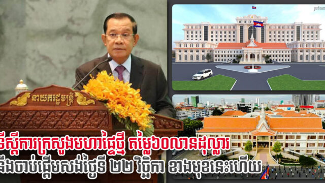 ទីស្តីការក្រសួងមហាផ្ទៃថ្មី តម្លៃជាង៦០លានដុល្លារ នឹងបុកគ្រឹះសាងសង់ នៅថ្ងៃទី១១ខែវិច្ឆិកានេះ