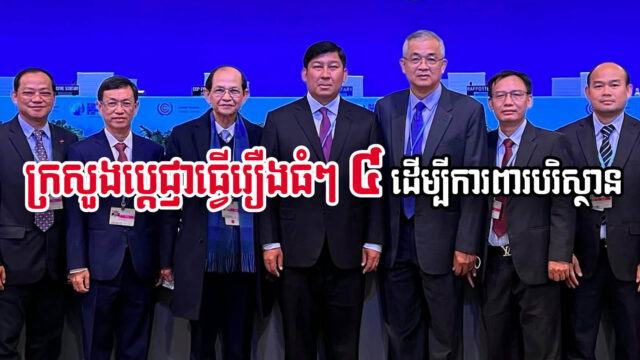 ហេដ្ឋារចនាសម្ព័ន្ធថាមពលនានានៅកម្ពុជា នឹងត្រូវផ្លាស់ប្ដូរ ក្រោយក្រសួងប្តេជាធ្វើរឿងធំៗ ៤ នេះ