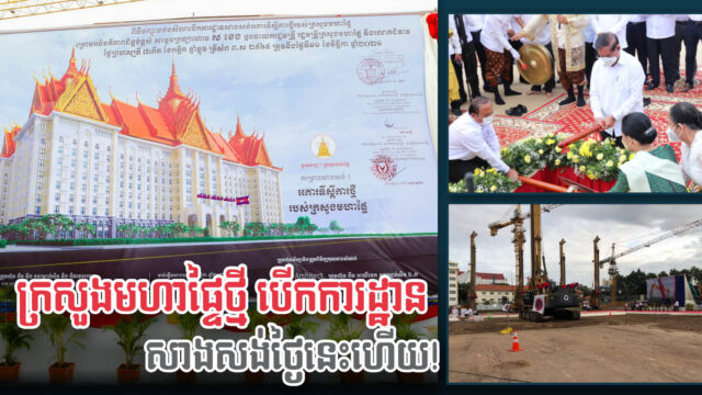 អគារទីស្ដីការក្រសួងមហាផ្ទៃថ្មី តម្លៃជាង៦០លានដុល្លារ ចាប់ផ្តើមសាងសង់ជាផ្លូវការហើយ