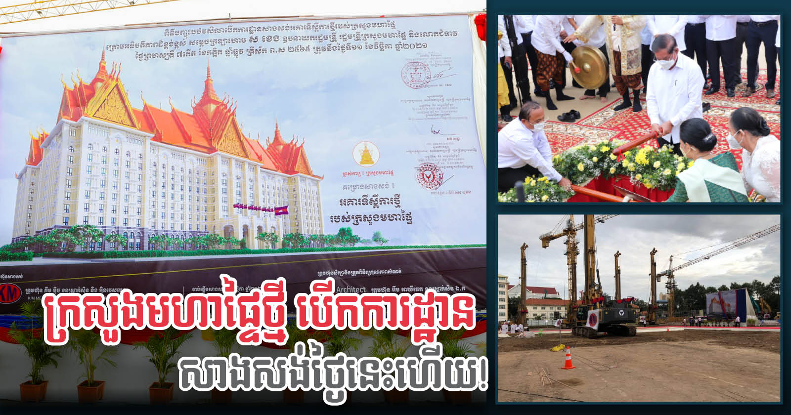 អគារទីស្ដីការក្រសួងមហាផ្ទៃថ្មី តម្លៃជាង៦០លានដុល្លារ ចាប់ផ្តើមសាងសង់ជាផ្លូវការហើយ