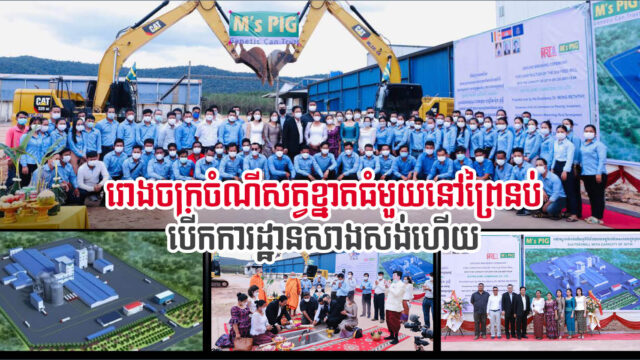 ម៉ុងឫទ្ធីគ្រុប សាងសង់រោងចក្រផលិតចំណីសត្វខា្នតធំថ្មីមួយនៅស្រុកព្រៃនប់