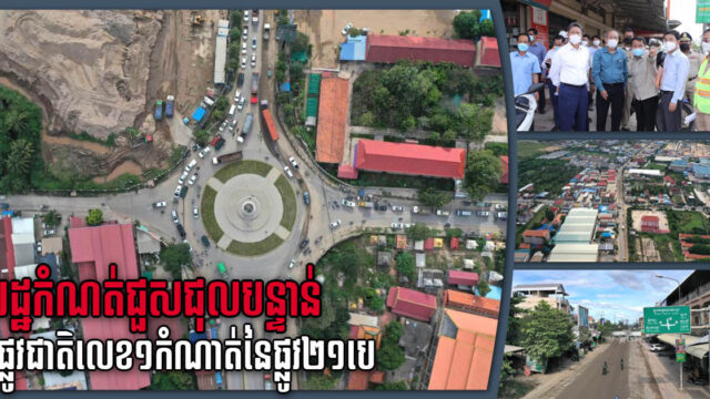 ក្រសួងសាធារណការ នឹងចាប់ផ្ដើមជួសជុលពង្រីកកំណាត់ផ្លូវជាតិលេខ ២១B ឆាប់ៗនេះ