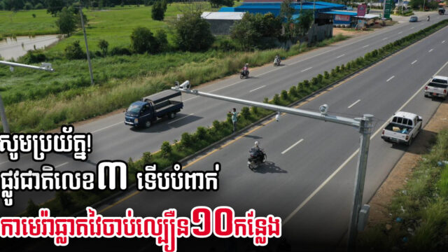 ផ្លូវជាតិលេខ៣ នឹងត្រូវបើកសម្ពោធឱ្យប្រើប្រាស់ជាផ្លូវការក្នុងខែមីនាឆ្នាំក្រោយ