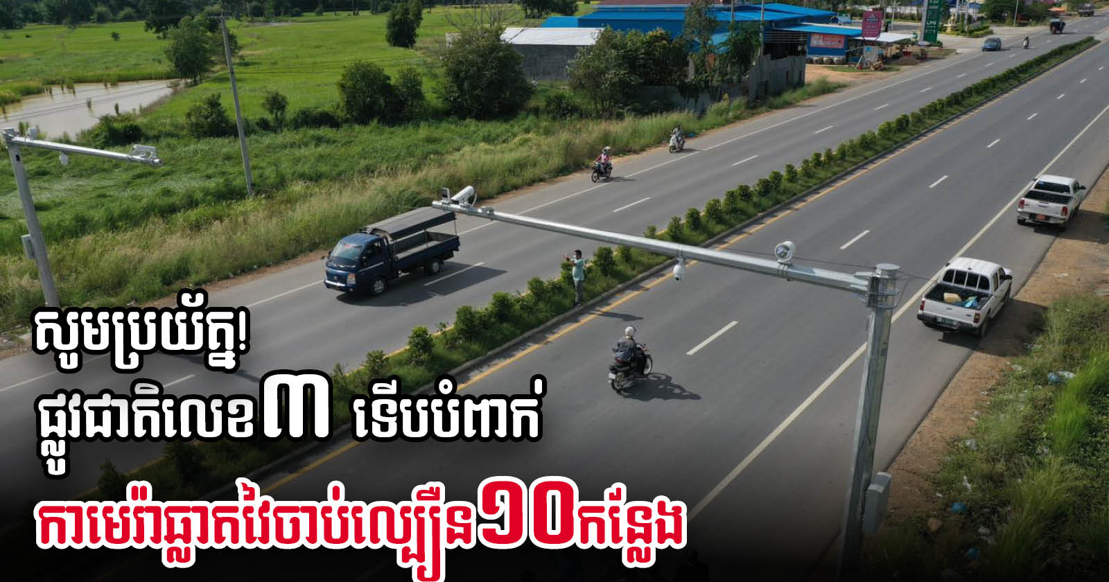 PM Hun Sen to Inaugurate NR3 in March 2022