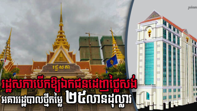 រដ្ឋសភាបើកឱ្យឯកជនដេញថ្លៃគម្រោងសាងសង់អគាររដ្ឋបាលថ្មីតម្លៃ ២៥លានដុល្លារ