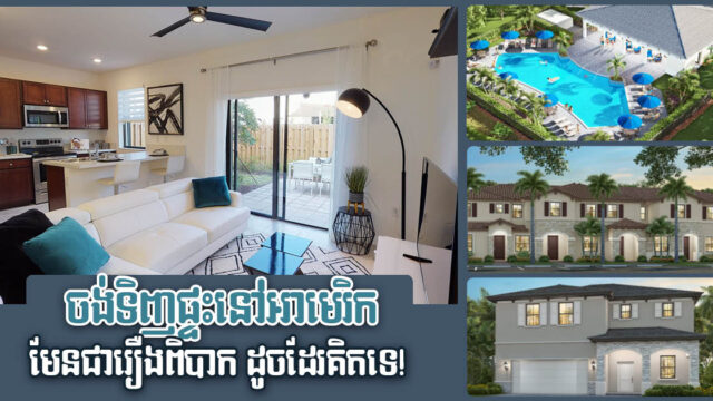 វិនិយោគិនខ្មែរអាចទិញផ្ទះបែបរីសតបាននៅរដ្ឋ Florida បានដោយងាយស្រួល តាមប្រព័ន្ធអនឡាញ