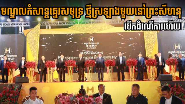 មណ្ឌលកំសាន្តឆ្នេរសមុទ្រ Beach Club ថ្មីស្រឡាងមួយនៅឆ្នេរអូរត្រេះ បើកដំណើការហើយ