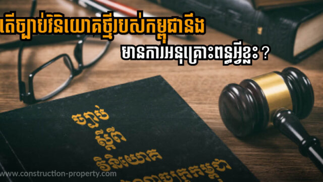 តើច្បាប់វិនិយោគថ្មីអនុគ្រោះពន្ធអ្វីខ្លះ? គម្រោងសំណង់ និងអចលនទ្រព្យលើកលែងទេ?