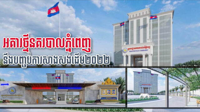 អគារស្នងការដ្ឋាននគរបាលរាជធានីភ្នំពេញថ្មី គ្រោងនឹងបញ្ចប់ការសាងសង់នៅដើមឆ្នាំ២០២២