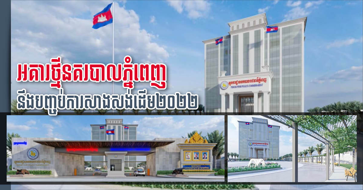 Construction of New Phnom Penh Police Headquarters Completed Next Year