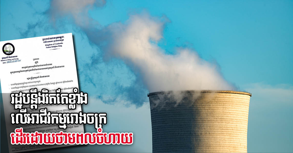 Cambodia issues new regulations strengthening control over steam power plants