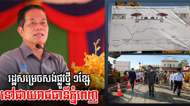 ខណ្ឌចំនួន៣ ទទួលបានកំណាត់ផ្លូវថ្មីជាចំណងដៃរបស់សម្ដេច ហ៊ុន សែន