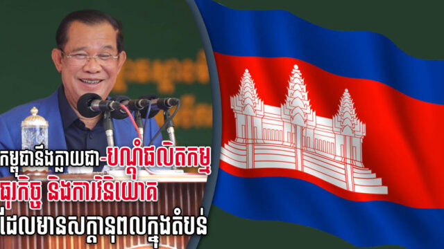 សម្ដេចហ៊ុន សែន៖ កម្ពុជានឹងក្លាយជាបណ្ដុំផលិតកម្ម ធុរកិច្ច និងវិនិយោគសក្ដានុពលក្នុងតំបន់