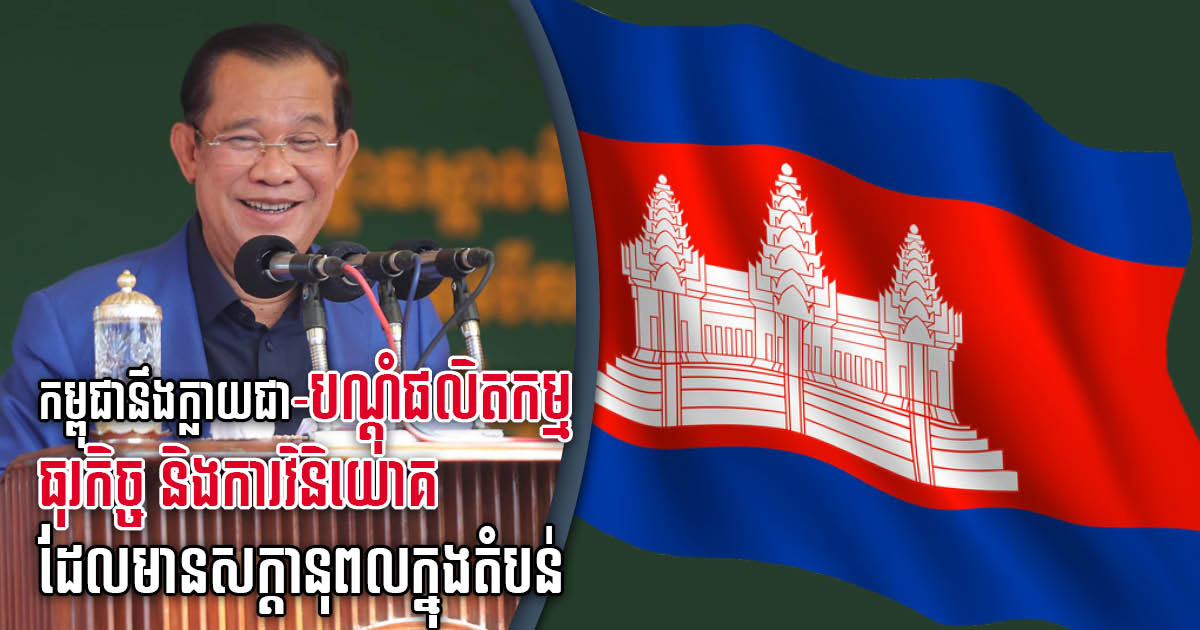 PM Sets Goal to Transform Cambodia into Regional Production, Business& Investment Hub