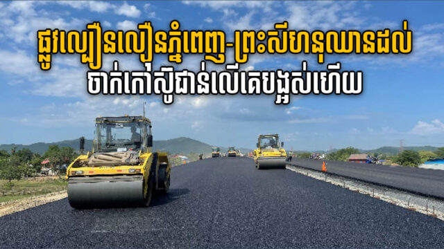 ផ្លូវល្បឿនលឿនភ្នំពេញ-ព្រះសីហនុ ឈានដល់ដំណាក់កាលក្រាលស្រទាប់កៅស៊ូចុងក្រោយបង្អស់