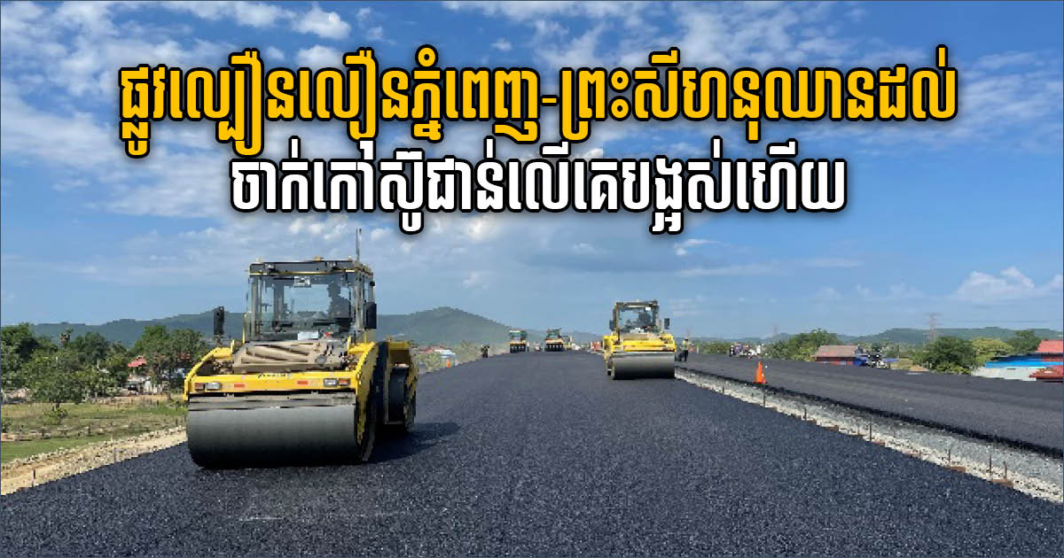 Phnom Penh-Sihanoukville Expressway Reaching Final Layer Pavement Stage