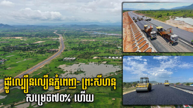 ផ្លូវល្បឿនលឿនភ្នំពេញ-ក្រុងព្រះសីហនុ សម្រេច៧០% ហើយ គ្រោងបើកឱ្យជិះឥតគិតថ្លៃឆ្នាំក្រោយ