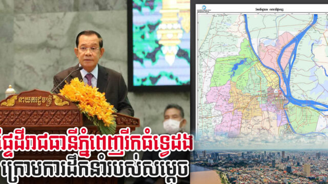 ផ្ទៃដីរាជធានីភ្នំពេញ រីកធំទ្វេដង ពី៣០០គីឡូម៉ែត្រការ៉េ ឡើងជិត៧០០គីឡូម៉ែត្រការ៉េ