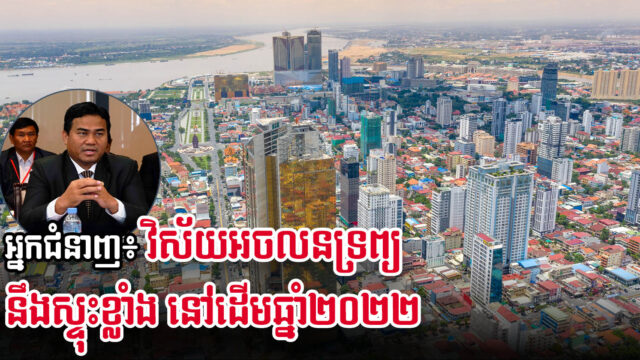 CVEA៖ ក្រោយចូលឆ្នាំចិន វិស័យអចលនទ្រព្យនឹងស្ទុះខ្លាំង វិនិយោគិនបរទេសអាចកើន៣០-៤០%