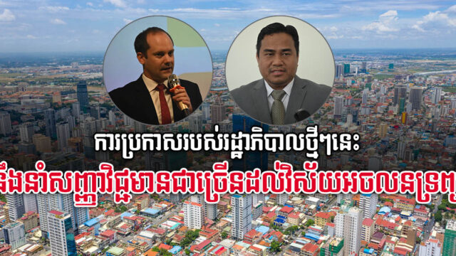 ការបើកឱ្យអ្នកដំណើរចូលដោយមិនធ្វើចត្តាឡីស័ក ជះឥទ្ធិពលដូចម្ដេចលើទីផ្សារអចលនទ្រព្យ?