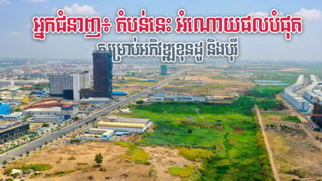 តើតំបន់ណាខ្លះល្អជាងគេសម្រាប់ការអភិវឌ្ឍន៍បុរី និងខុនដូក្នុងក្រុងភ្នំពេញ?