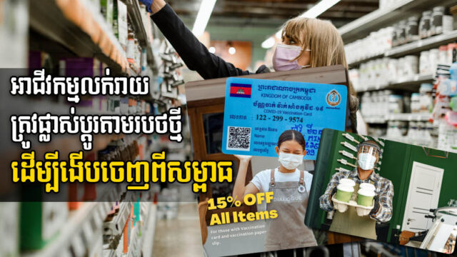 ឆ្នាំ២០២២ អាជីវកម្មផ្សារទំនើបនឹងបន្ដរងសម្ពាធ ទោះកូវីដស្ងប់ហើយក្ដី, ហេតុអ្វី?