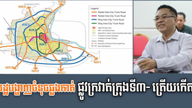 ក្រសួងកំពុងសិក្សាប្លង់ និងតម្រាយផ្លូវក្រវាត់ក្រុងទី៣ បែកខាងកើត ភ្ជាប់ភ្នំពេញ កោះដាច់ ល្វាឯម