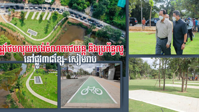 រដ្ឋទំលាក់កញ្ចប់ថវិកាថែម សង់ចំណតឡាន និងតបណ្ដាញលូចូលផ្ទះពលរដ្ឋនៅសៀមរាបឥតគិតថ្លៃ