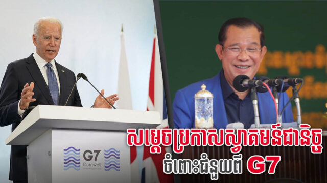 សម្ដេចហ៊ុន សែន ជំរុញឱ្យប្រទេស G7 មកកសាងហេដ្ឋារចនាសម្ព័ន្ធនៅកម្ពុជាតាមគម្រោង B3W