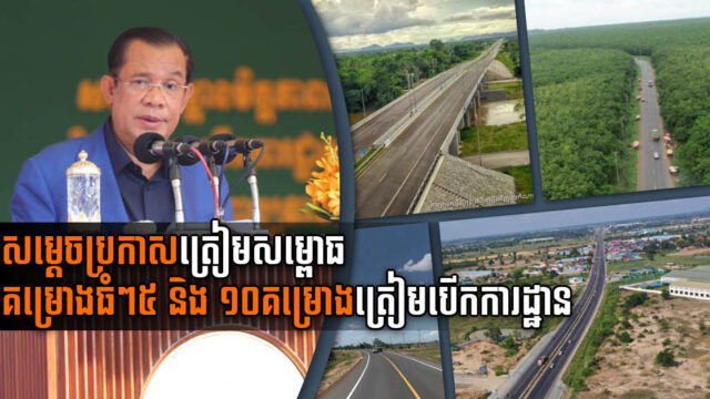 រដ្ឋនឹងបើកសម្ពោធស្ពានថ្នល់ធំៗ ៥ គម្រោង ខណៈគម្រោងជាង ១០ ទៀតគ្រោងបើកការដ្ឋានឆាប់ៗ