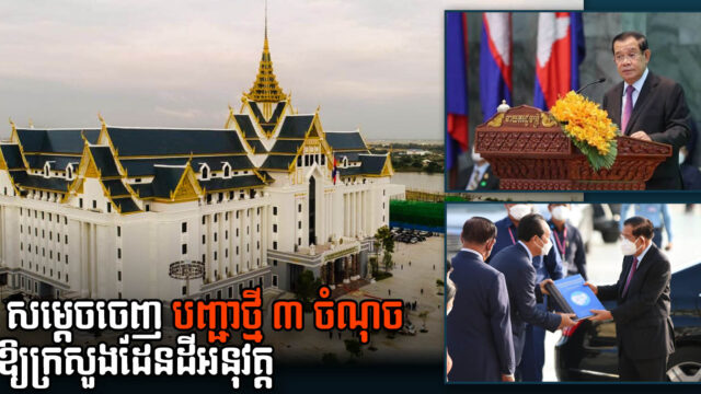 សម្ដេច ដាក់បញ្ជាសំខាន់ ៣ ចំណុច ឱ្យក្រសួងដែនដីអនុវត្ត ក្រោយទទួលបានទីស្ដីការថ្មី