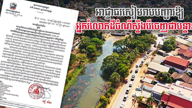 អាជ្ញាធរសៀមរាបបញ្ជាឱ្យអ្នករំលោភដីចំណីស្ទឹងសៀមរាបរុះរើសំណង់ក្នុងពេល ៧ថ្ងៃ