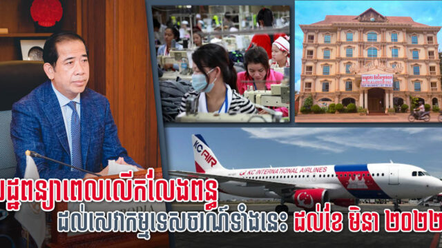 រដ្ឋបន្តអនុគ្រោះពន្ធដល់អាជីវកម្មរងគ្រោះដោយសារកូវីដ១៩ ដល់ខែមីនា ឆ្នាំក្រោយ