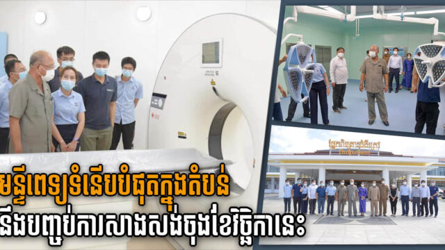 មន្ទីរពេទ្យមិត្តភាព កម្ពុជា-ចិន ត្បូងឃ្មុំសាងសង់បាន ៩៧% គ្រោងបញ្ចប់នៅចុងខែវិច្ឆិកានេះ