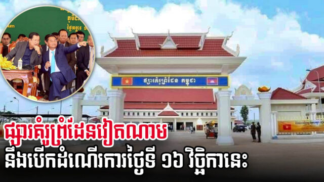 រដ្ឋបាលខេត្តត្បូងឃ្មុំប្រកាសបើកដំណើរការផ្សារគំរូព្រំដែន កម្ពុជា-វៀតណាម ឡើងវិញ