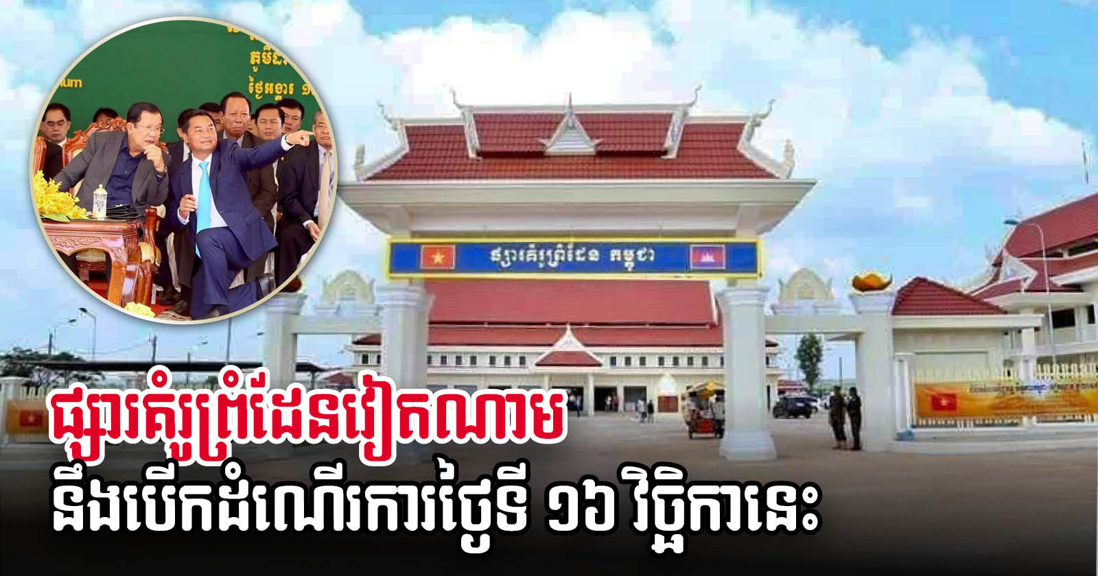 រដ្ឋបាលខេត្តត្បូងឃ្មុំប្រកាសបើកដំណើរការផ្សារគំរូព្រំដែន កម្ពុជា-វៀតណាម ឡើងវិញ