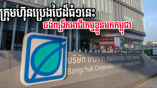 ក្រុមហ៊ុនប្រេង និងថាមពលខ្នាតធំមួយនៅប្រទេសថៃ ពិចារណាចង់ពង្រីកអាជីវកម្មមកកម្ពុជា