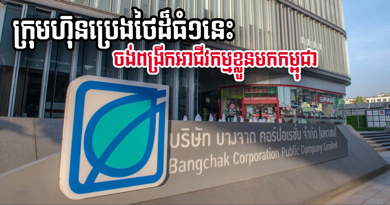 Thai Petroleum & Energy Firm Seeks Investment Opportunity in Cambodia