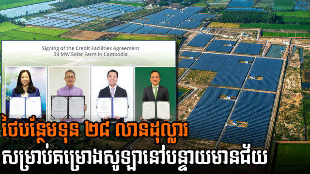 ក្រុមហ៊ុនថៃទទួលបានទុនបន្ថែមជាង ២៨លានដុល្លារ សម្រាប់គម្រោងថាមពលសូឡានៅកម្ពុជា