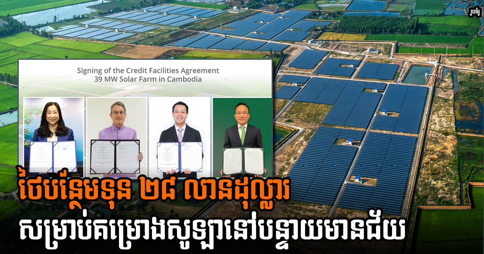 Thai Power Firm Secures US$28.1-million Loan for Solar Power Project in Cambodia