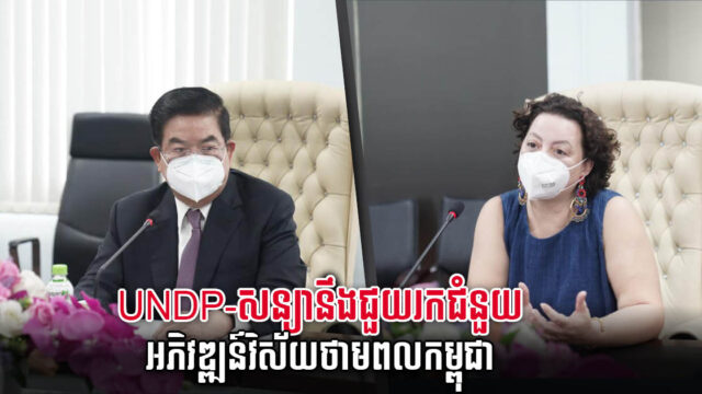 UNDP សន្យាជួយកៀងគរជំនួយហិរញ្ញវត្ថុសម្រាប់គម្រោងរោងចក្រថាមពលនានានៅកម្ពុជា